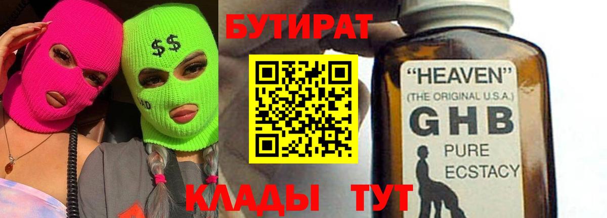 Бутират Butirat Киров